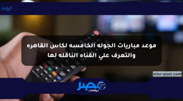 موعد مباريات الجولة الخامسة لكأس القاهرة والتعرف على القناة الناقلة لها